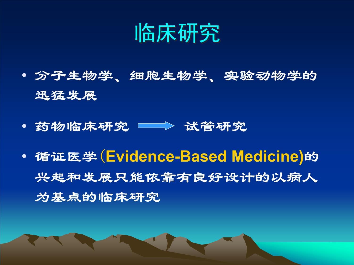 藥物臨床試驗的倫理要求 醫(yī)學研究與試驗發(fā)展的基石